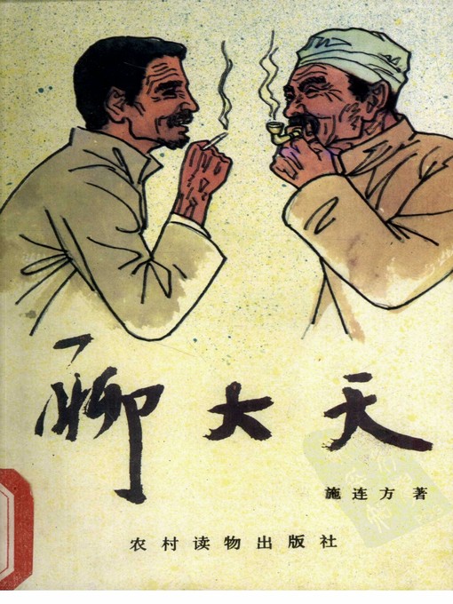 Title details for 聊大天 (Chatting) by 施连方 (Shi Lianfang) - Available